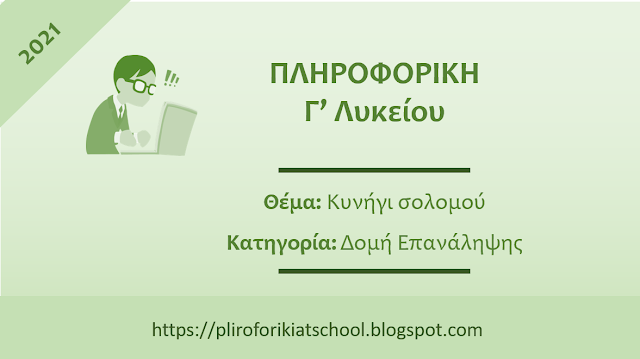 2η Επαναληπτική άσκηση στην Πληροφορική (2021)