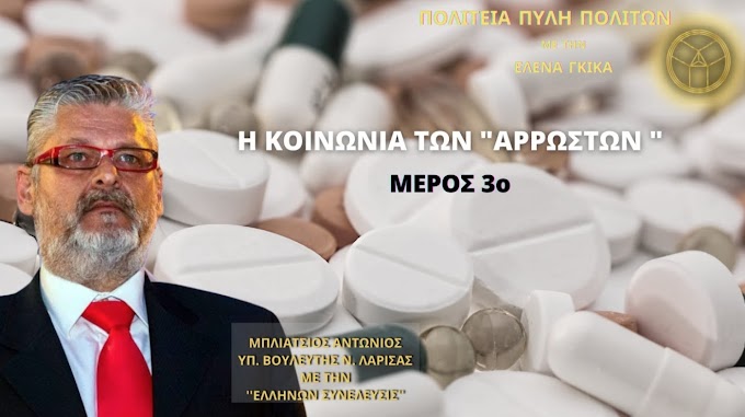 Η ΚΟΙΝΩΝΙΑ ΤΩΝ «ΑΡΡΩΣΤΩΝ» (ΜΕΡΟΣ 3ο)