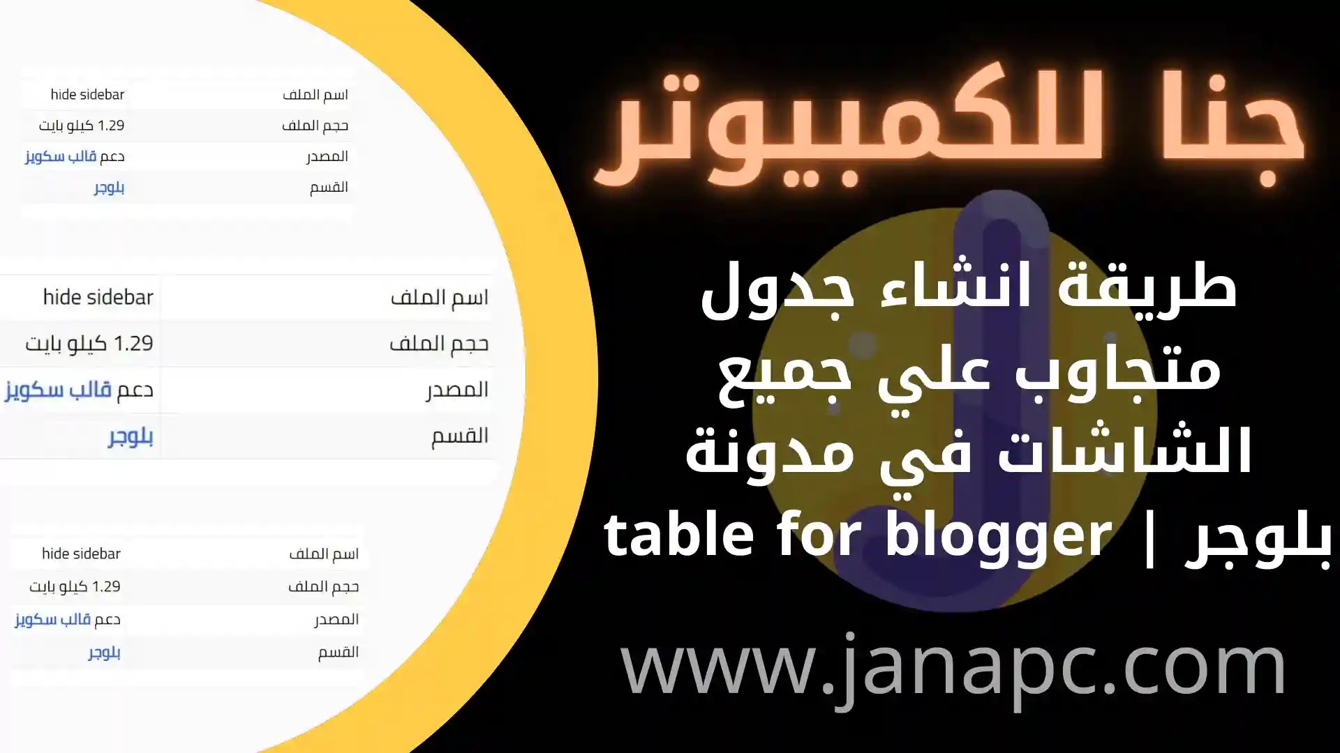 طريقة انشاء جدول متجاوب علي جميع الشاشات في مدونة بلوجر | table for blogger