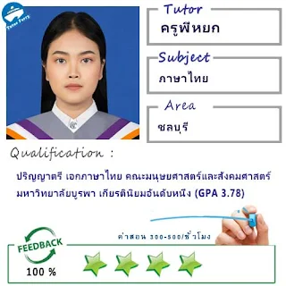 ครูพี่หยก (ID : 13788) สอนวิชาภาษาไทย ที่ชลบุรี