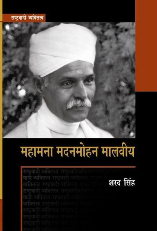 राष्ट्रवादी व्यक्तित्व : महामना मदनमोहन मालवीय, सामयिक प्रकाशन, जटवाड़ा, दरियागंज, नई दिल्ली