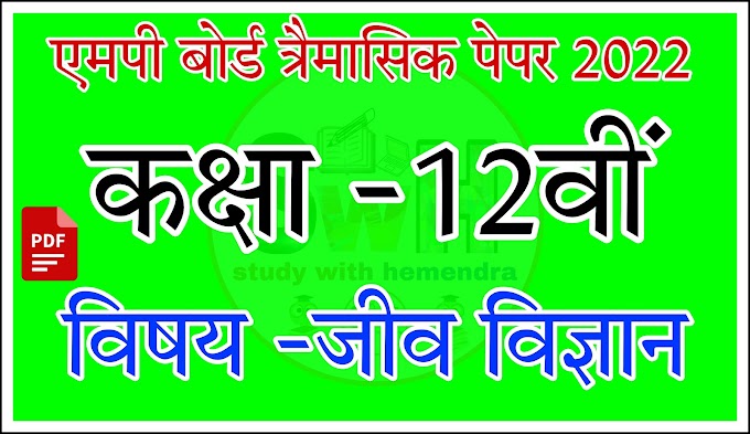 MP Board Class 12th Biology Trimasik Paper 2022 || कक्षा 12वीं जीव विज्ञान त्रैमासिक पेपर 2022-23 एमपी बोर्ड