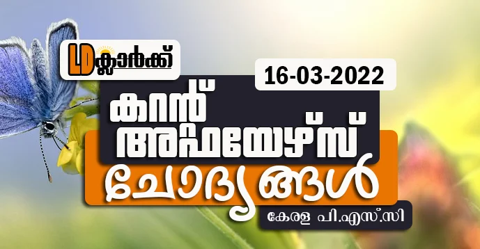 LD Clerk | Daily Current Affairs | Malayalam | 16 Mar 2022