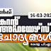 LD Clerk | Daily Current Affairs | Malayalam | 16 Mar 2022
