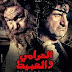 مشاهدة فيلم الحرامي والعبيط كامل HD 