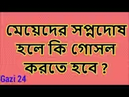  মেয়েদের সপ্নদোষ , মেয়েদের সপ্নদোষ হলে করনীয়, মেয়েদের সপ্নদোষ হলে গোসল করতে হবে।