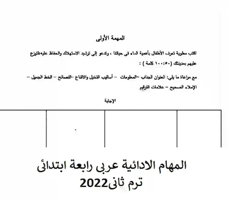 المهام الادائية عربى رابعة ابتدائي ترم ثانى2022