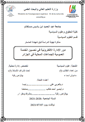 مذكرة ماستر: دور الإدارة الالكترونية في تحسين الخدمة العمومية للجماعات المحلية في الجزائر PDF