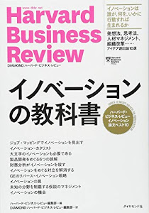 ハーバード・ビジネス・レビュー イノベーション論文ベスト10 イノベーションの教科書 (Harvard Business Review Press)