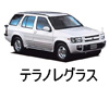 NISSAN TERRANO REGULUS  ワイパー