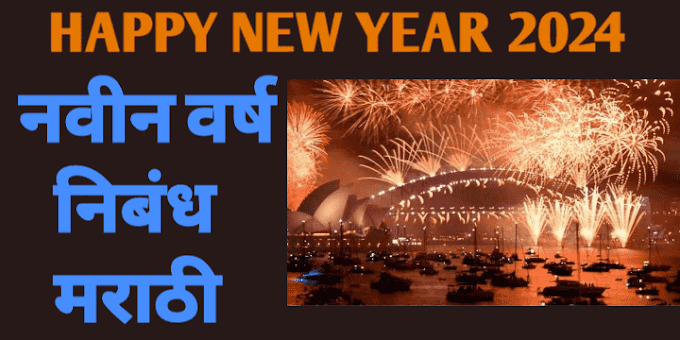 नवीन वर्ष निबंध मराठी | New Year Eassy In Marathi 2024