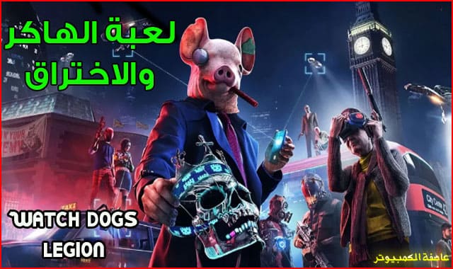 لعبة Watch Dogs Legion