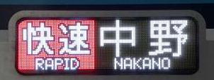 東京メトロ東西線　快速　中野行き　15000系行先