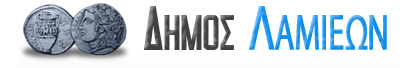 Δήμος Λαμιέων