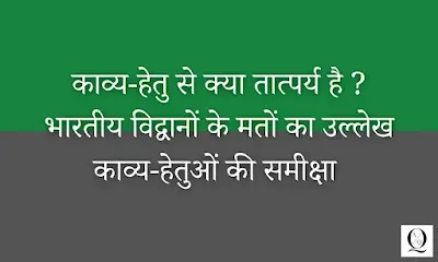 काव्य-हेतु से क्या तात्पर्य है ? काव्य-हेतु के सम्बन्ध में भारतीय विद्वानों के मतों का उल्लेख करते हुए काव्य-हेतुओं की समीक्षा कीजिये।