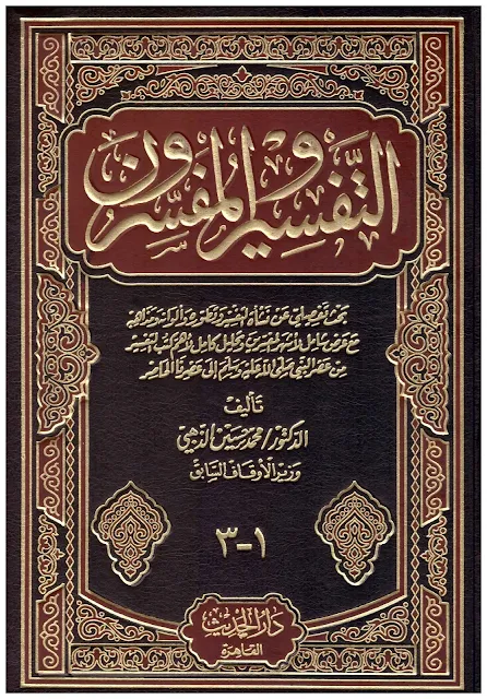 التفسير والمفسرون تأليف الدكتور محمد السيد حسين الذهبي