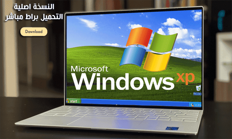تنزيل ويندوز إكس بي Windows XP عربي مجاني أحدث نسخة اصلية