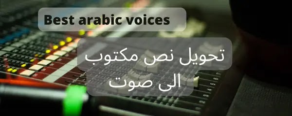 تحويل نص مكتوب الى صوت عربي || Best arabic voices