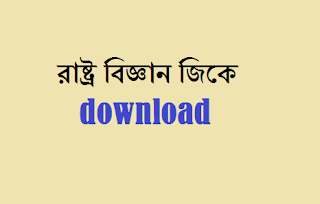 political Science questions in bengali