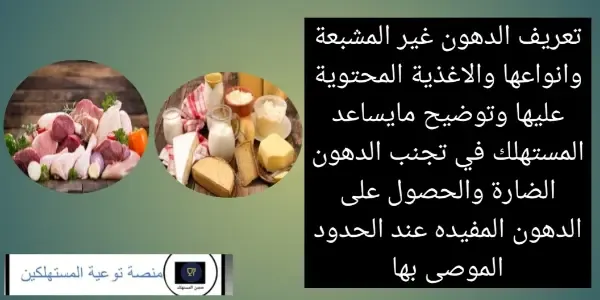 تعريف واهمية الدهون غير المشبعة بانواعها