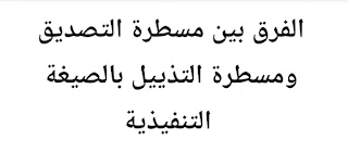 الفرق بين مسطرة التصديق ومسطرة التذييل بالصيغة التنفيذية