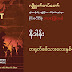 Sai Zin Didizone - လျို့ဝှက်တပ်တော် - ၁
