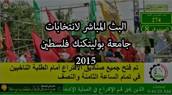 البث المباشر لانتخابات جامعة بوليتكنك فلسطين