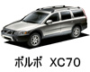 ボルボ ＸＣ７０ 色番号 カラーコード カラーナンバー