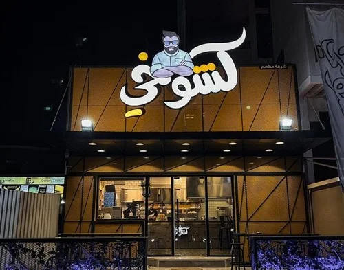 مطعم كشوخي الكويت | المنيو ورقم الهاتف والعنوان
