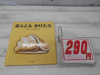 中古絵本　おふとんかけたら　２９０円