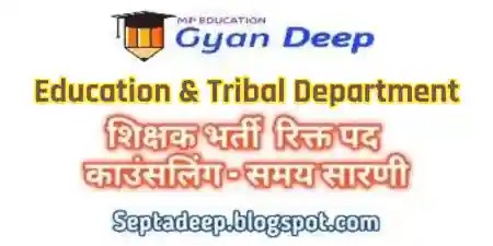 School Education Derpartment & Tribal Department Vacancies