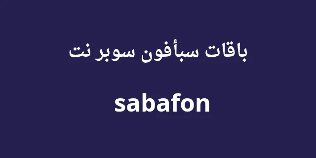 باقات سبافون سوبر نت