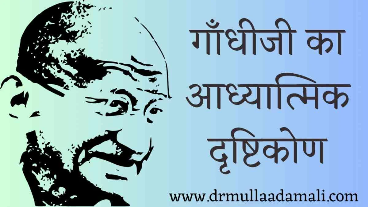 Gandhiji's spiritual perspective