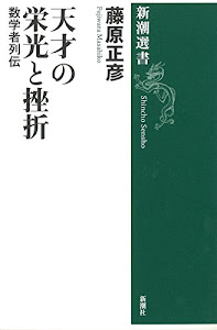 天才の栄光と挫折―数学者列伝 (新潮選書)