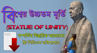 স্ট্যাচু অব ইউনিটি / Statue of unity