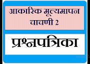 Aakarik mulyamapan 2 Question Papers