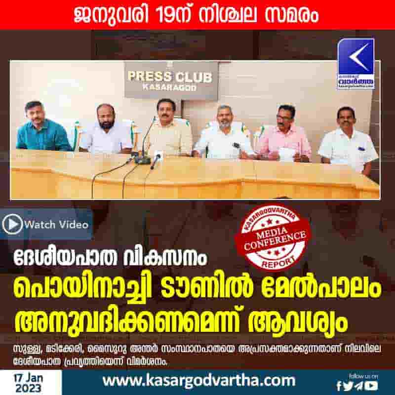 Latest-News, Kerala, Kasaragod, Top-Headlines, Protest, Video, National highway development: Demand for flyover in Poinachi town.