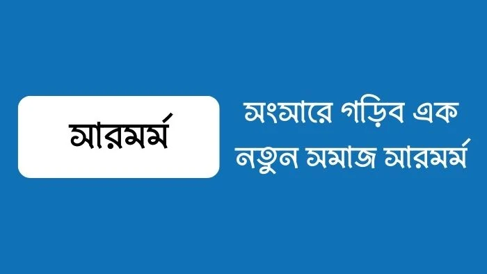 সংসারে গড়িব এক নতুন সমাজ সারমর্ম