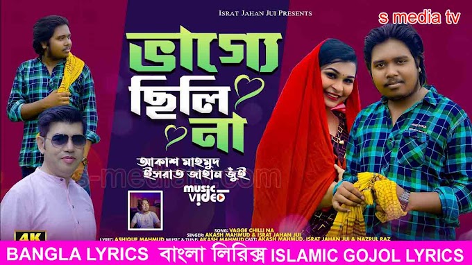 Vagge Chili Na Lyrics | ভাগ্যে ছিলি না লিরিক্স | Akash Mahmud, Israt Jahan Jui & Nazrul Raz