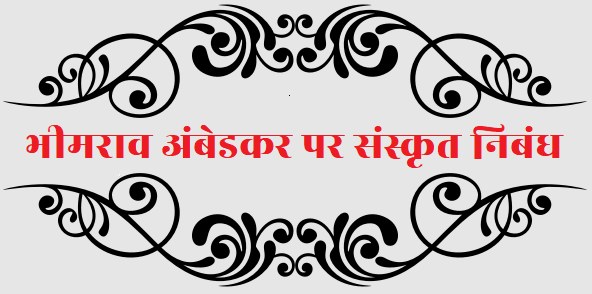 भीमराव अंबेडकर पर संस्कृत निबंध (Essay on Bhimrao Ambedkar in Sanskrit)