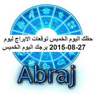 حظك اليوم الخميس توقعات الابراج ليوم 27-08-2015 برجك اليوم الخميس 