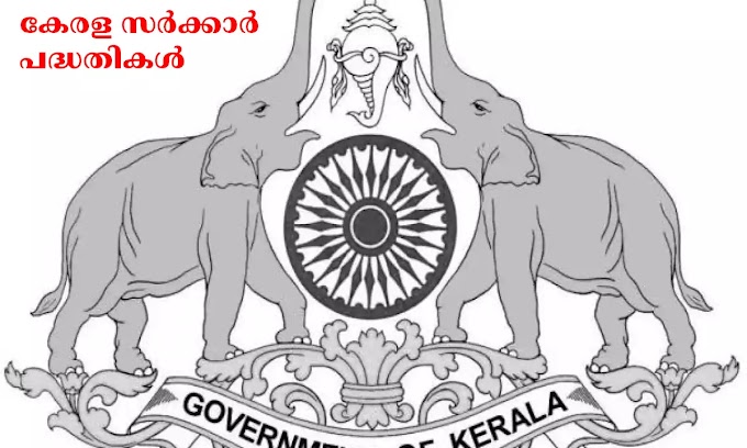 കേരള സർക്കാർ പദ്ധതികൾ | Kerala Government Schemes