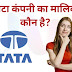 टाटा कंपनी का मालिक कौन है? | Tata Company Ka Malik Kaun Hai 2024 | 