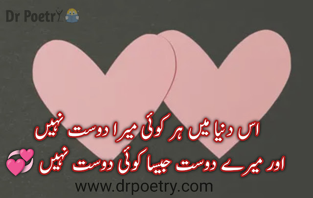 poetry on friendship in urdu, poetry for friends forever in urdu, friendship poetry in english, best friends poetry in urdu, friendship poetry in urdu two lines sms, best friend poetry in urdu sms,