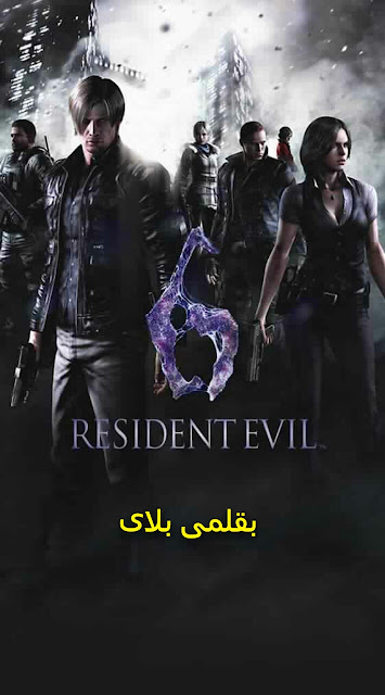 رزدنت ايفل resident evil