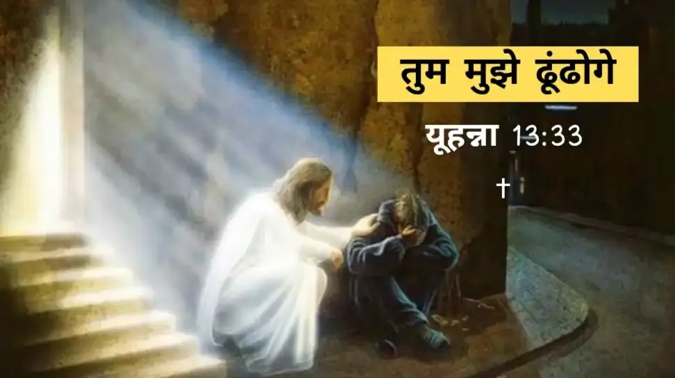 तुम मुझे ढूंढोगे – यूहन्ना 13:33 | "You Will Seek Me" – John 13:33