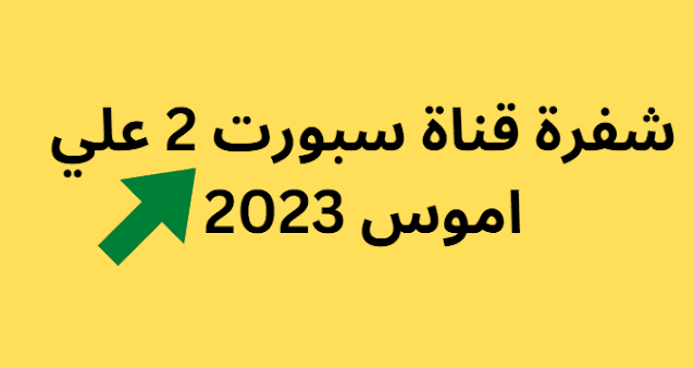 شفرة قناة سبورت 2 علي اموس 2024