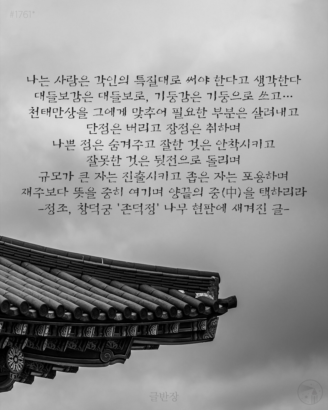 나는 사람은 각인의 특질대로 써야 한다고 생각한다 - 정조, 창덕궁 '존덕정' 나무 현판에 새겨진 글