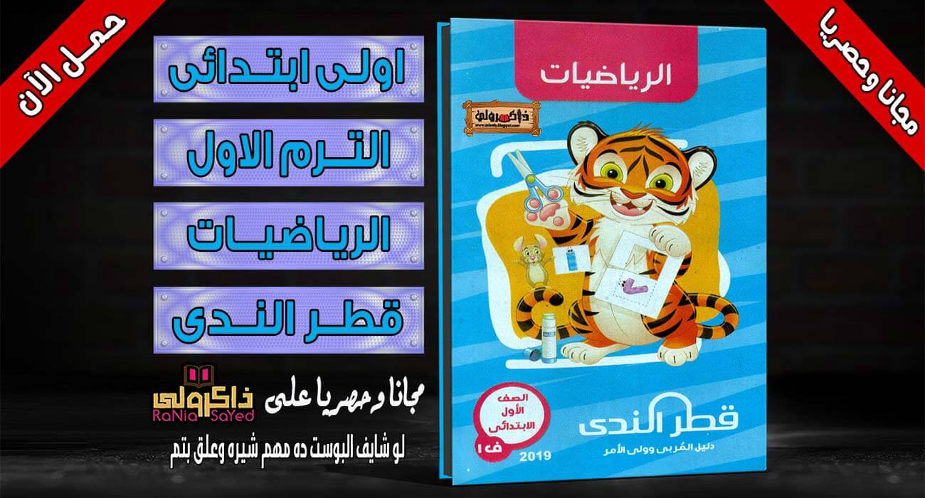 حصريا كتاب قطر الندى في منهج الرياضيات للصف الأول الابتدائي الترم