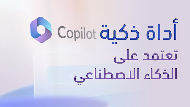 أداة كوبيلوت copilot: تساعدك في الربح من الأنترنت